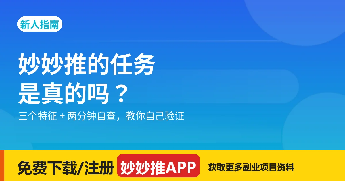 妙妙推任务真假：三个特征 + 两分钟自查