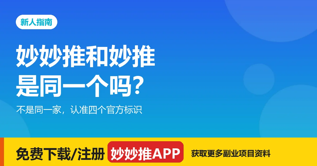 妙妙推和妙推是同一个吗？认准官方渠道