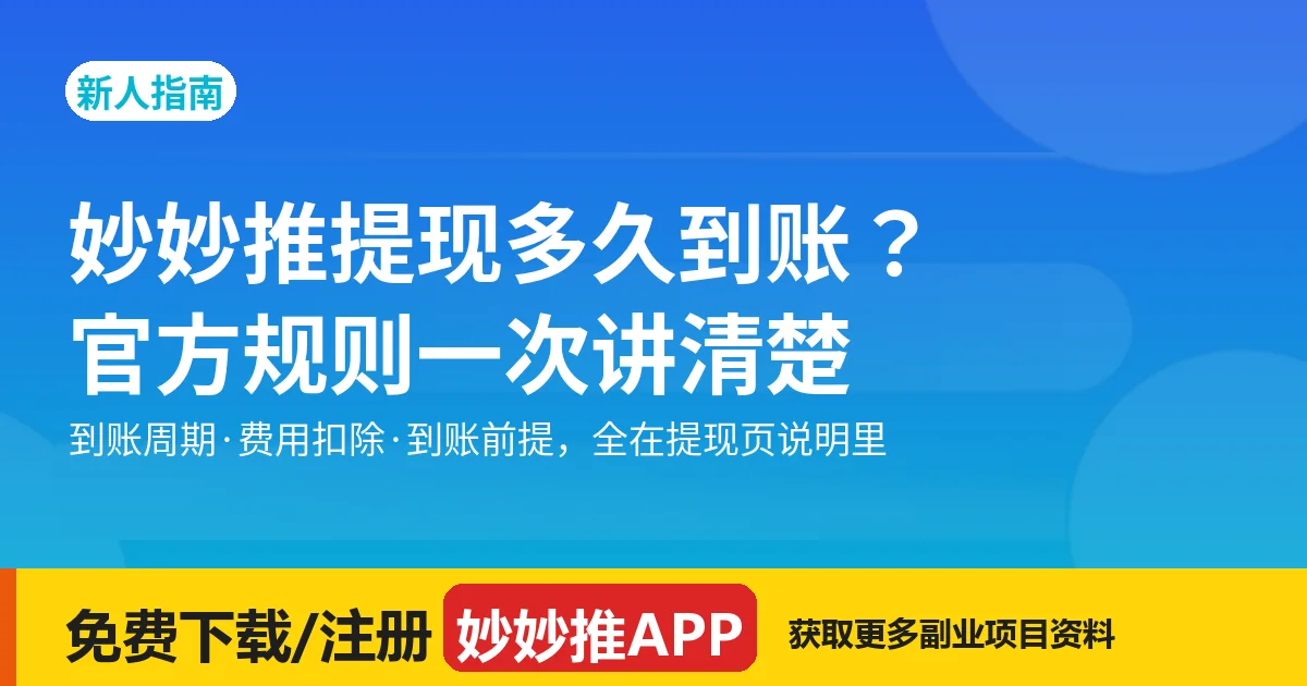 妙妙推要花钱吗、钱怎么到手：费用、收益、结算提现一次讲完