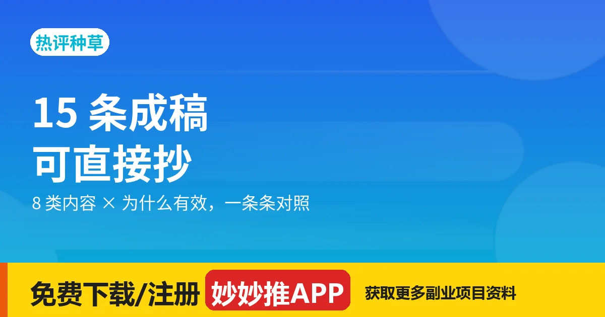 热评种草 8 类内容与成稿库：15 条可直接抄的评论