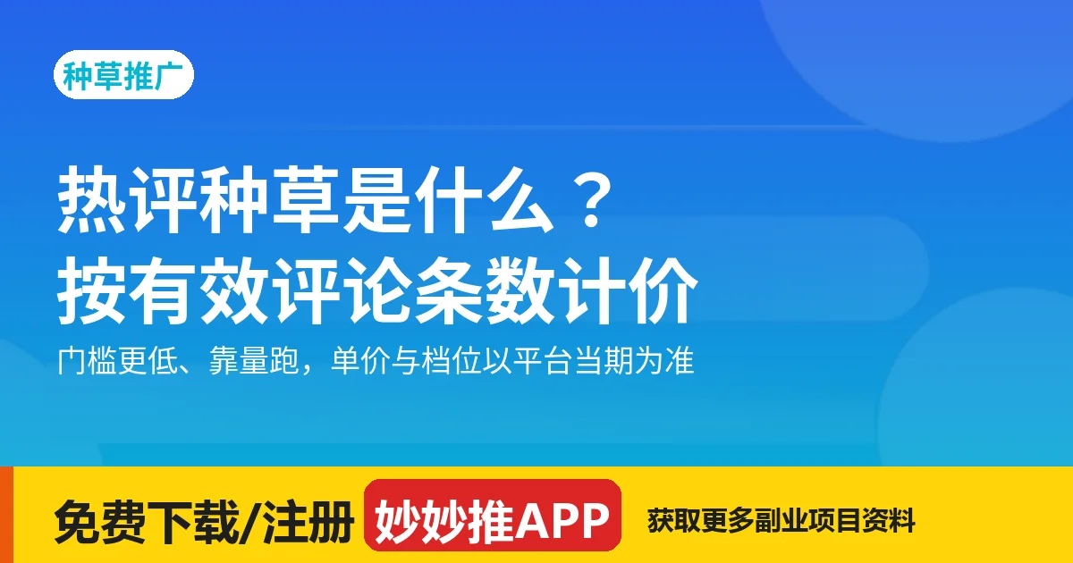 热评种草是什么？按有效评论条数计价的任务