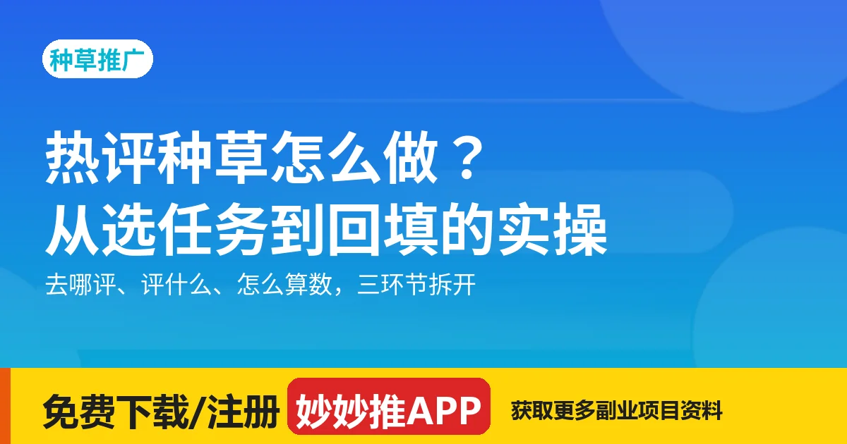 热评种草怎么做？实操流程与计价口径拆解