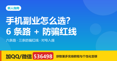 手机副业怎么选？6 条路 + 防骗红线一次讲清