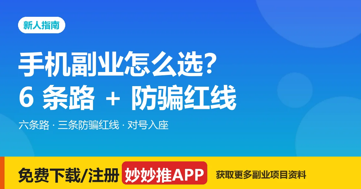 手机副业怎么选？6 条路 + 防骗红线一次讲清