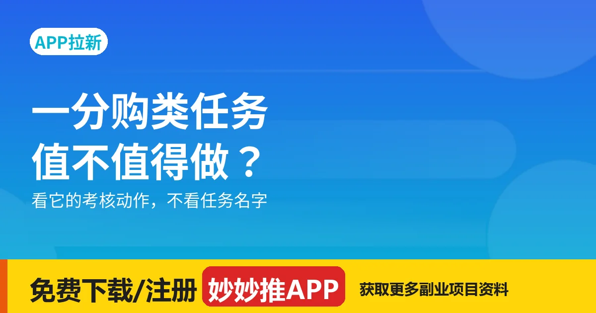 一分购类任务值不值得做？