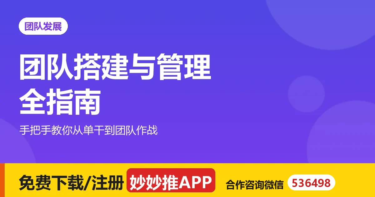 妙妙推团队搭建与管理全指南