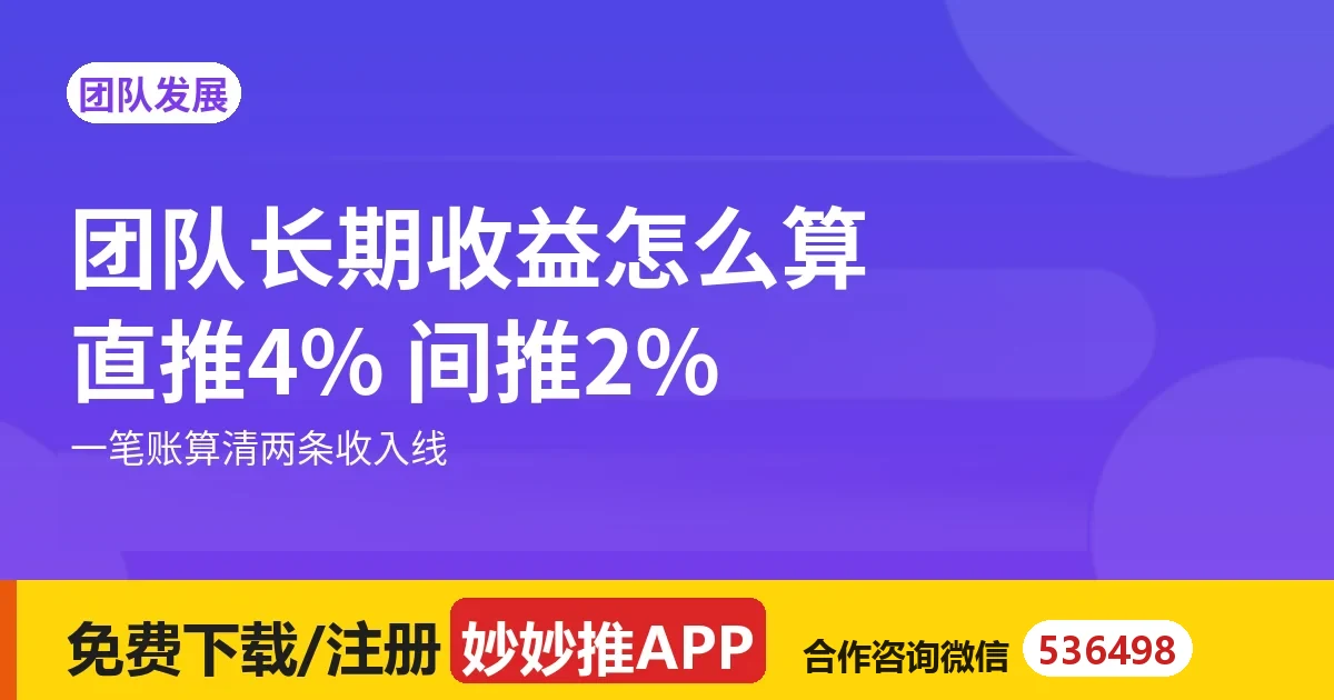 团队长期收益怎么算？直推 4%、间推 2%，一笔账算清