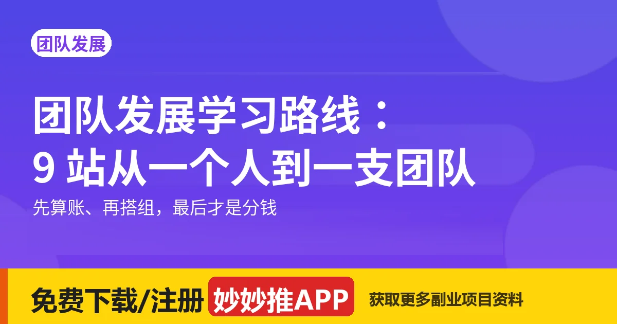 团队发展学习路线：9 站，从一个人到一支团队