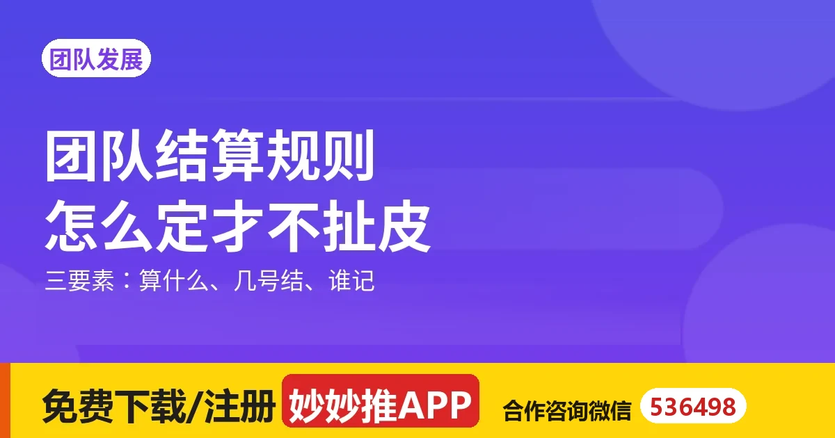 团队结算规则：怎么定才不扯皮