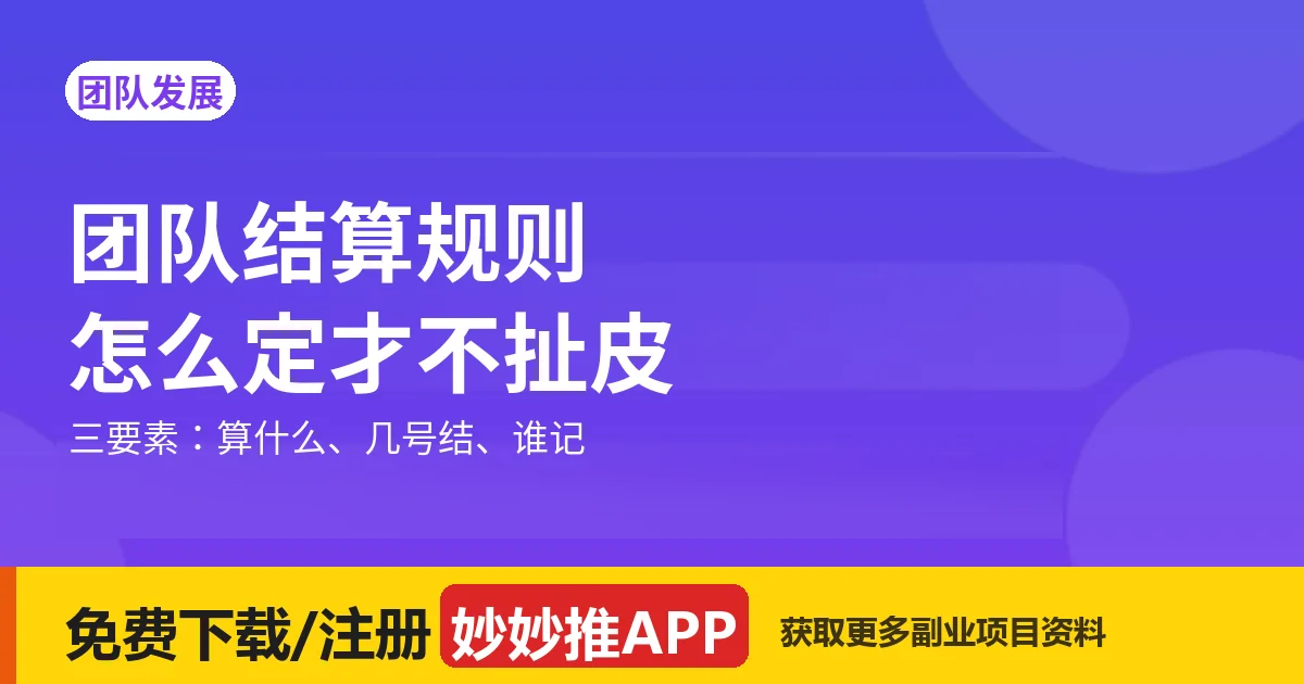 团队结算规则：怎么定才不扯皮