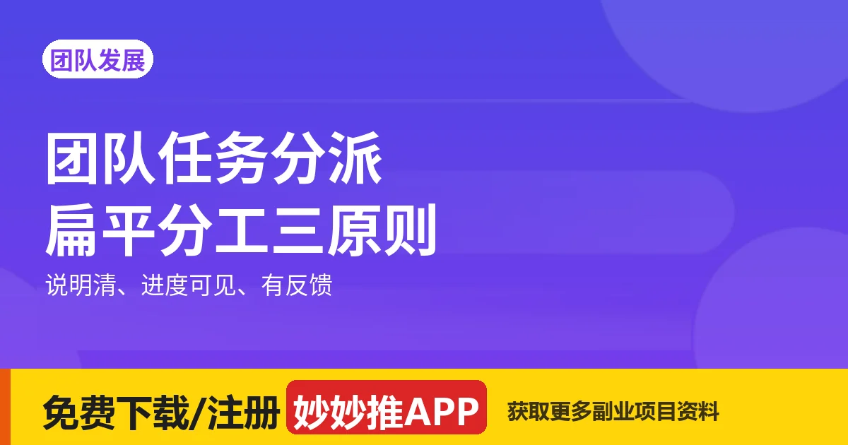 团队任务分派：扁平分工三原则