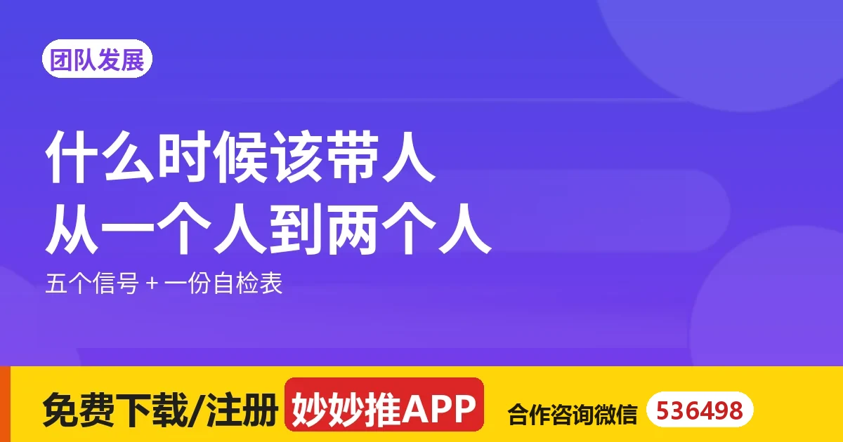 什么时候该带人：从一个人到两个人的分水岭
