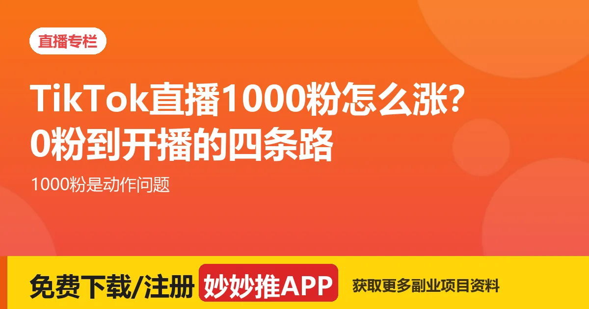 TikTok直播1000粉怎么涨？0粉到开播的四条路