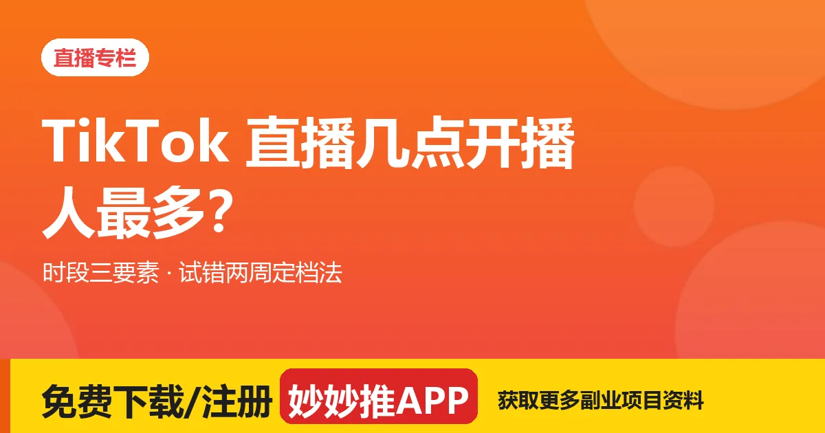 TikTok 直播几点开播人最多？