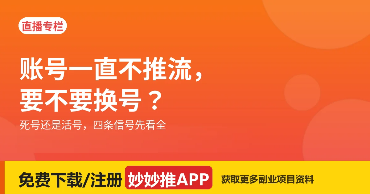 账号一直不推流，要不要换号？