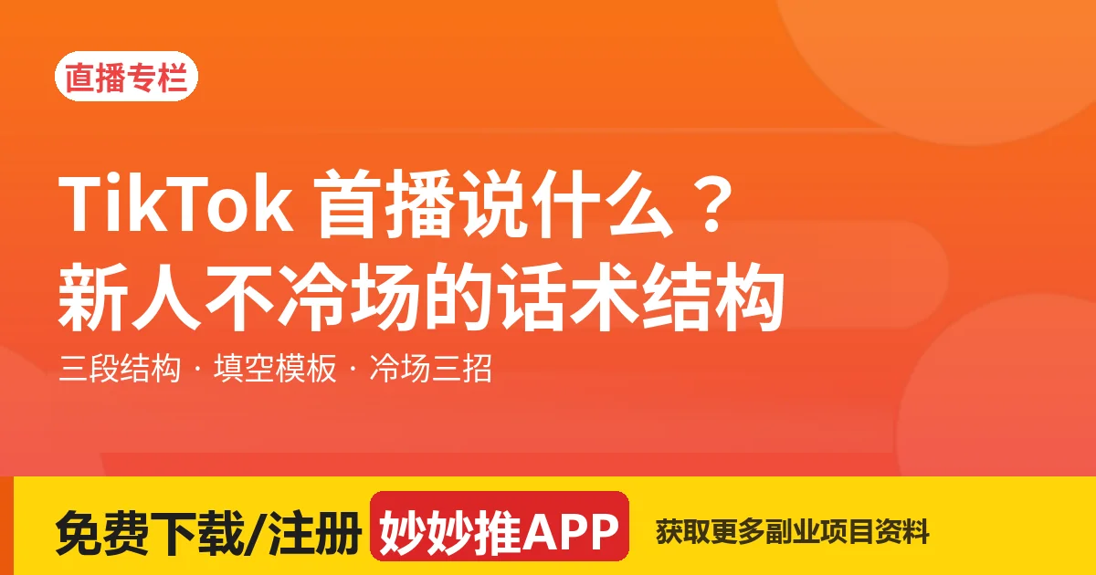 TikTok 首播说什么？新人不冷场的话术结构