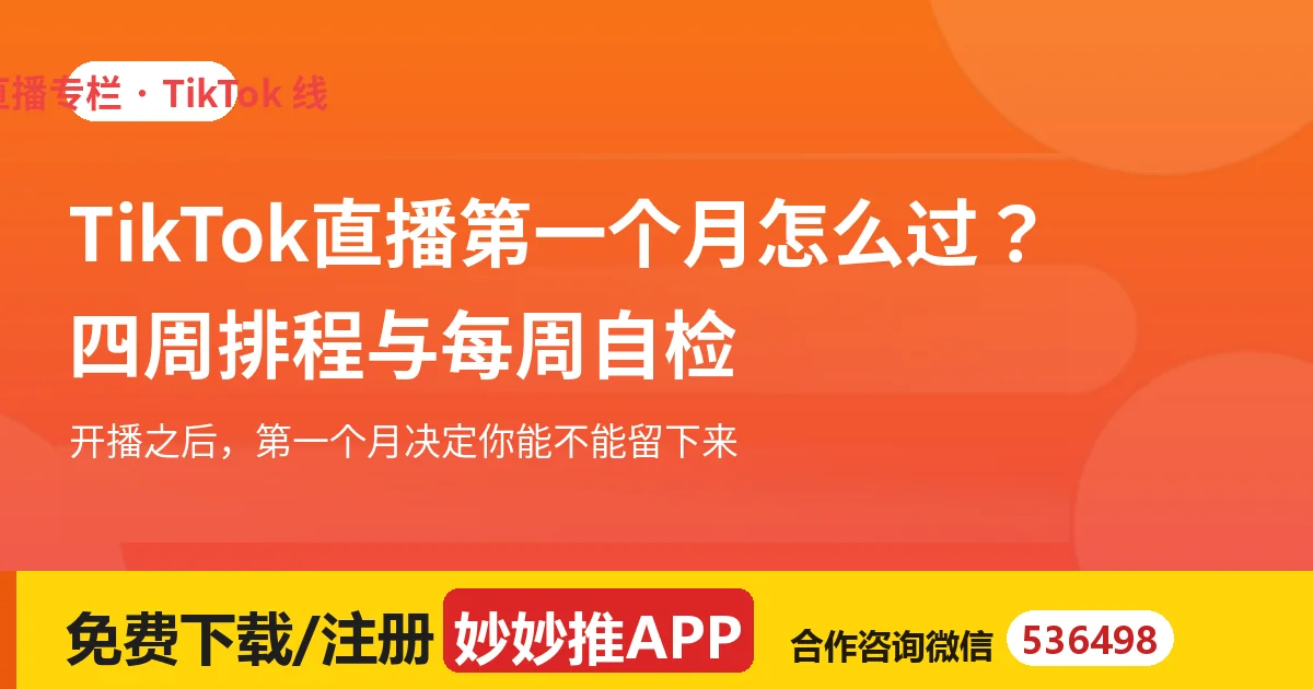 TikTok直播第一个月怎么过？四周排程与自检