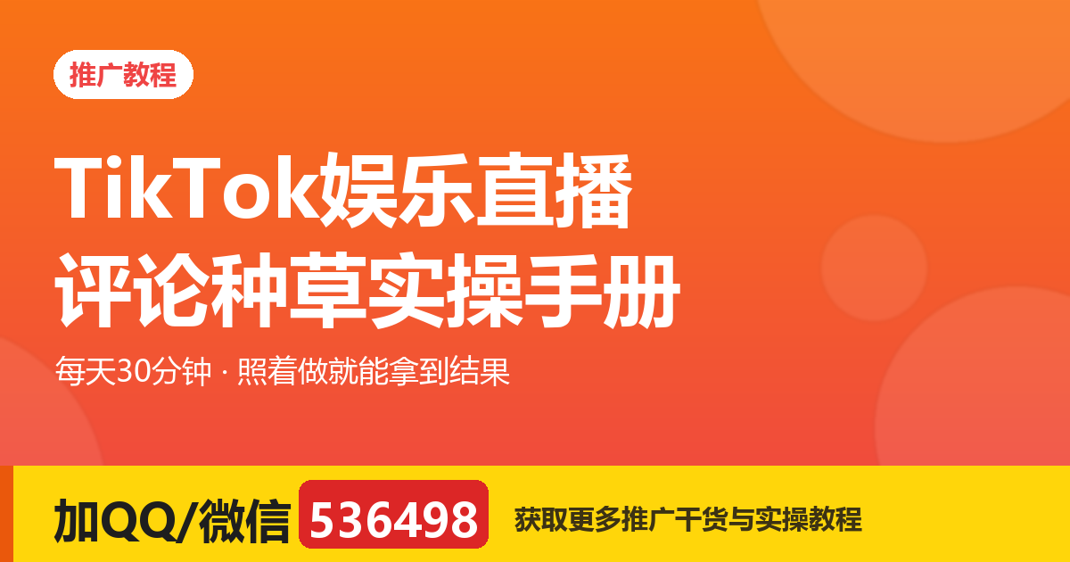 TikTok娱乐直播评论种草实操手册：免费开播、达标有结算