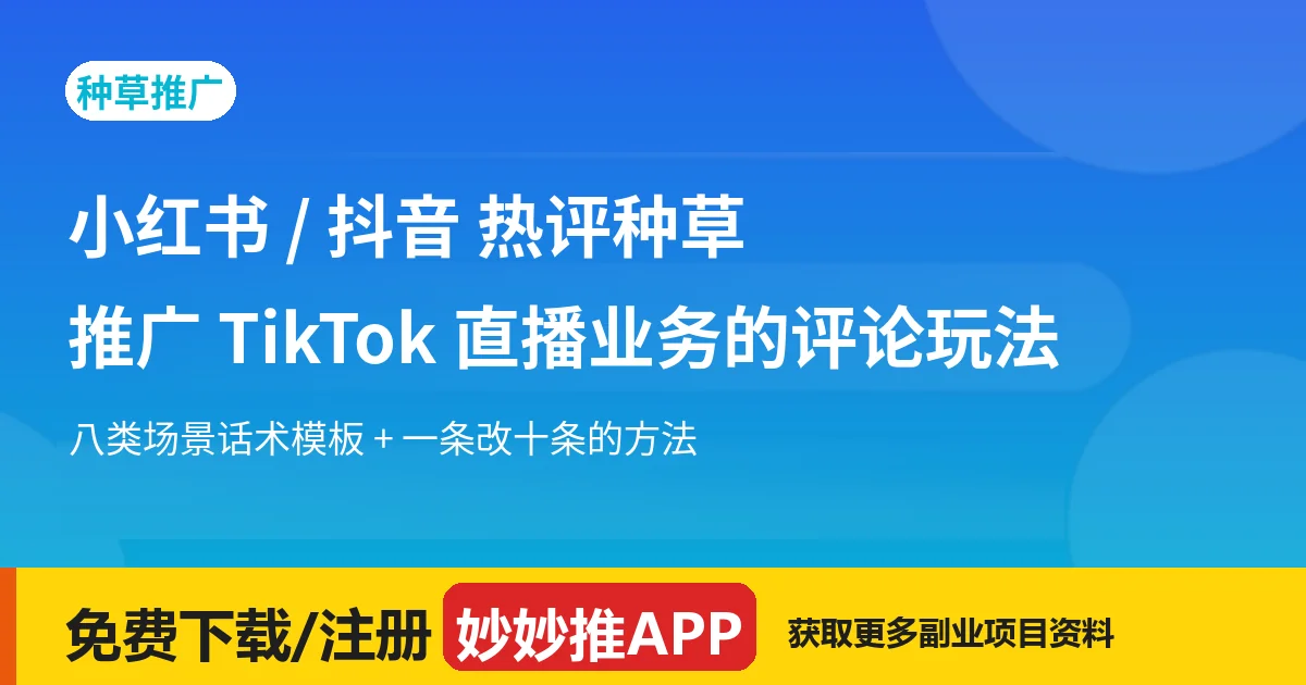 小红书/抖音热评种草怎么做？TikTok与Bigo评论玩法