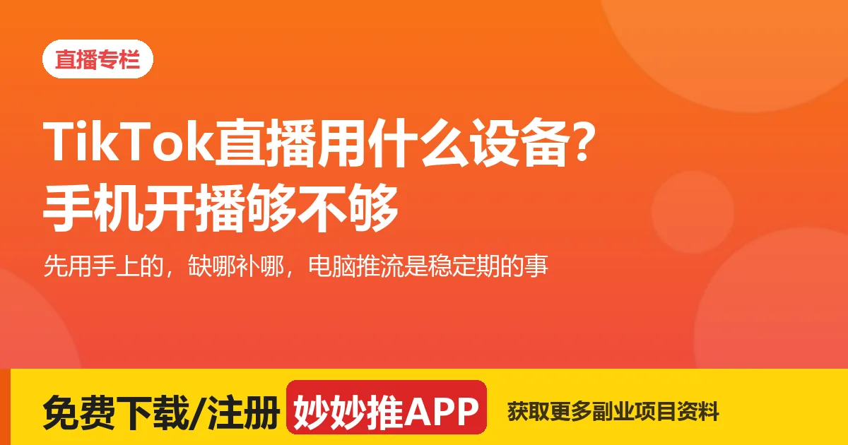 TikTok 直播用什么设备？手机开播够不够