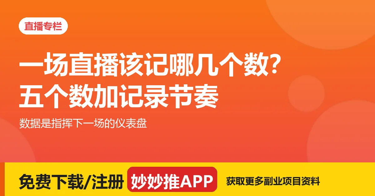 一场直播记五个数：数据记录节奏