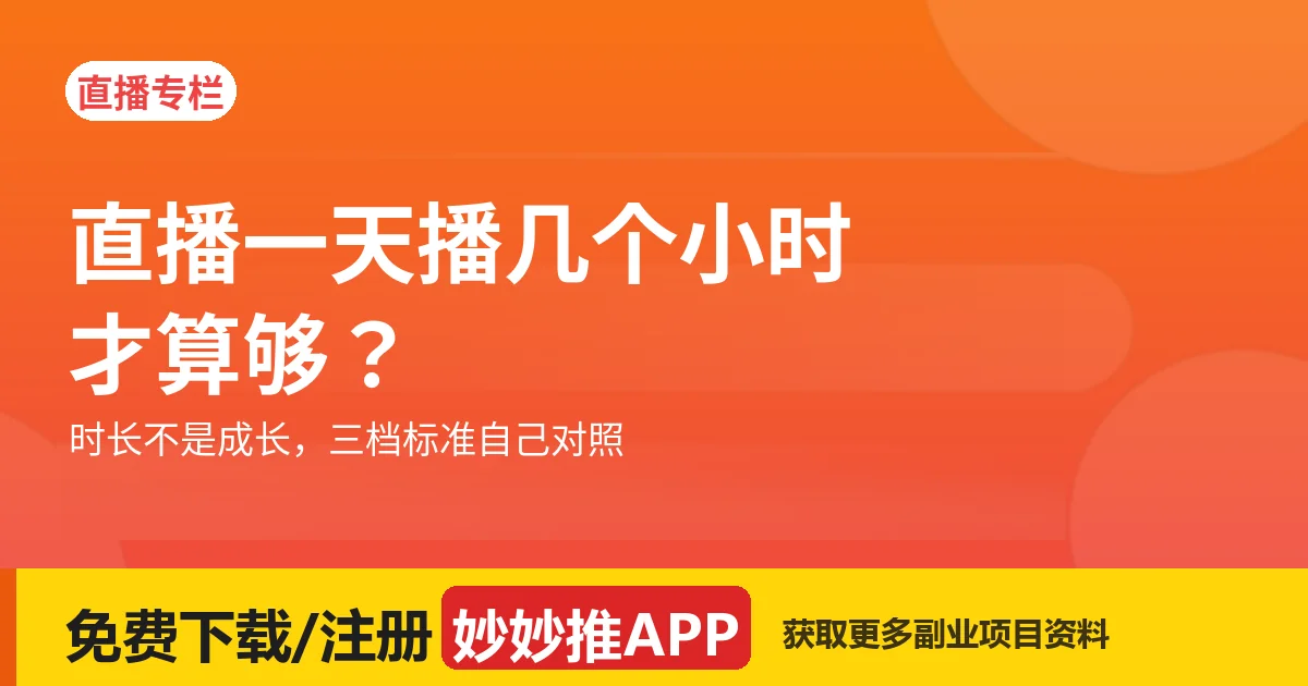 直播一天播几个小时才算够？