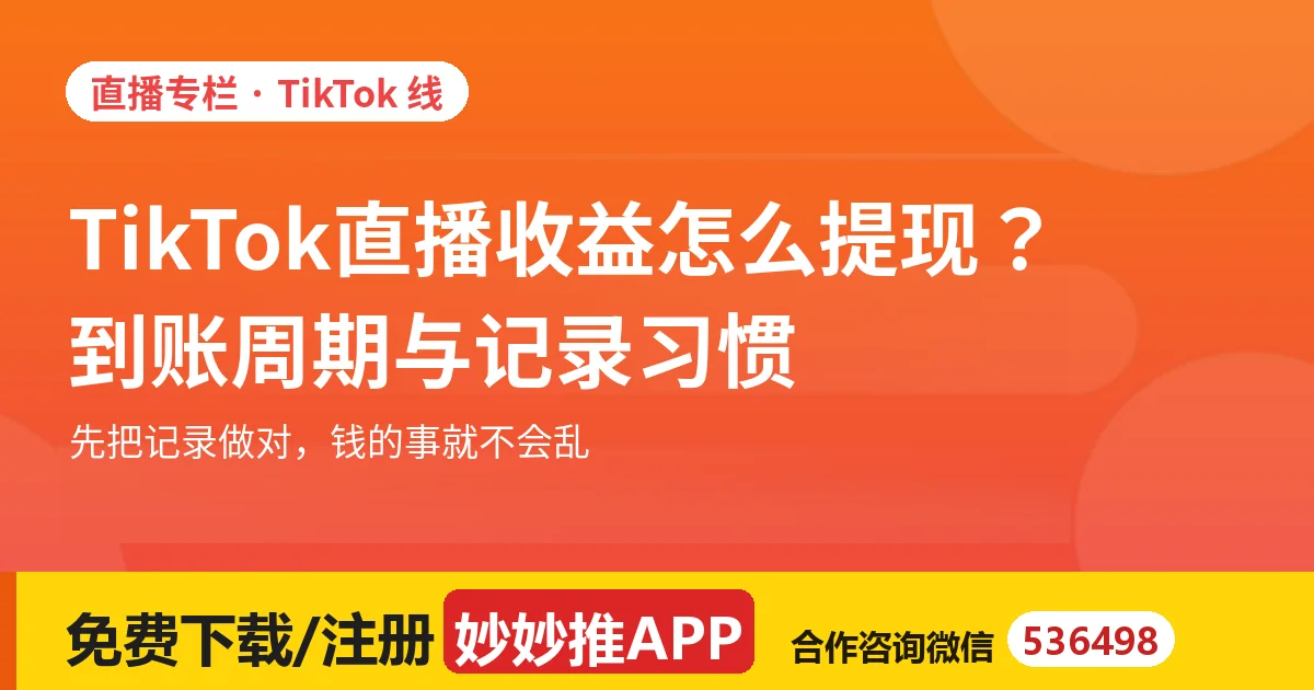 TikTok直播收益怎么提现？到账周期与记录习惯