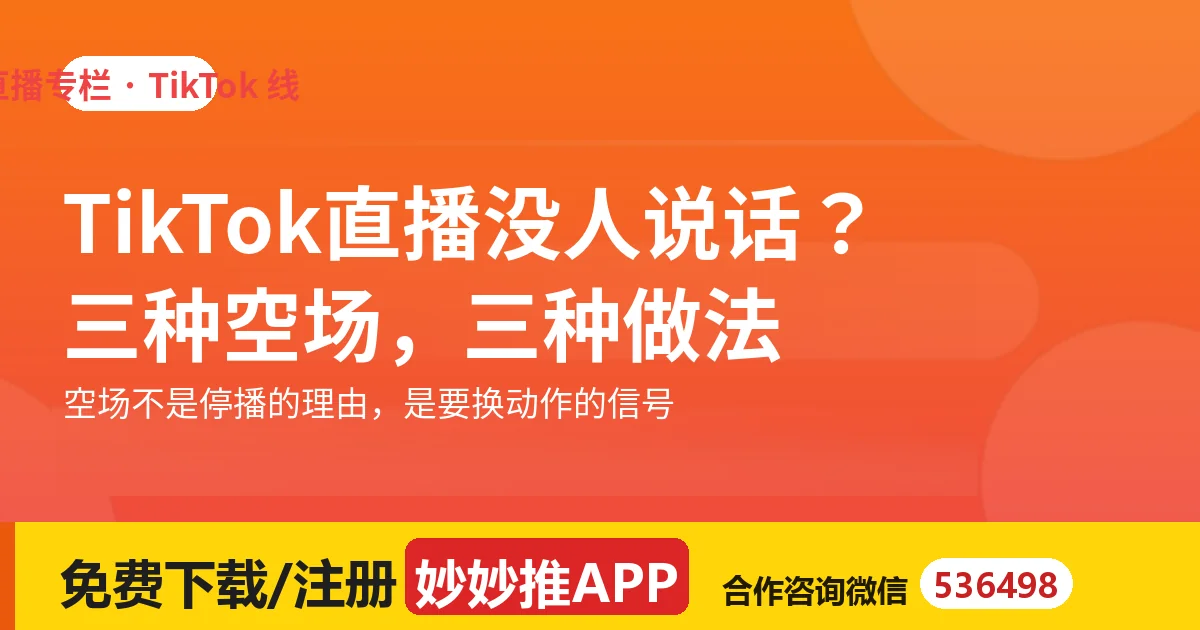 TikTok直播没人说话怎么办？三种空场分开处理