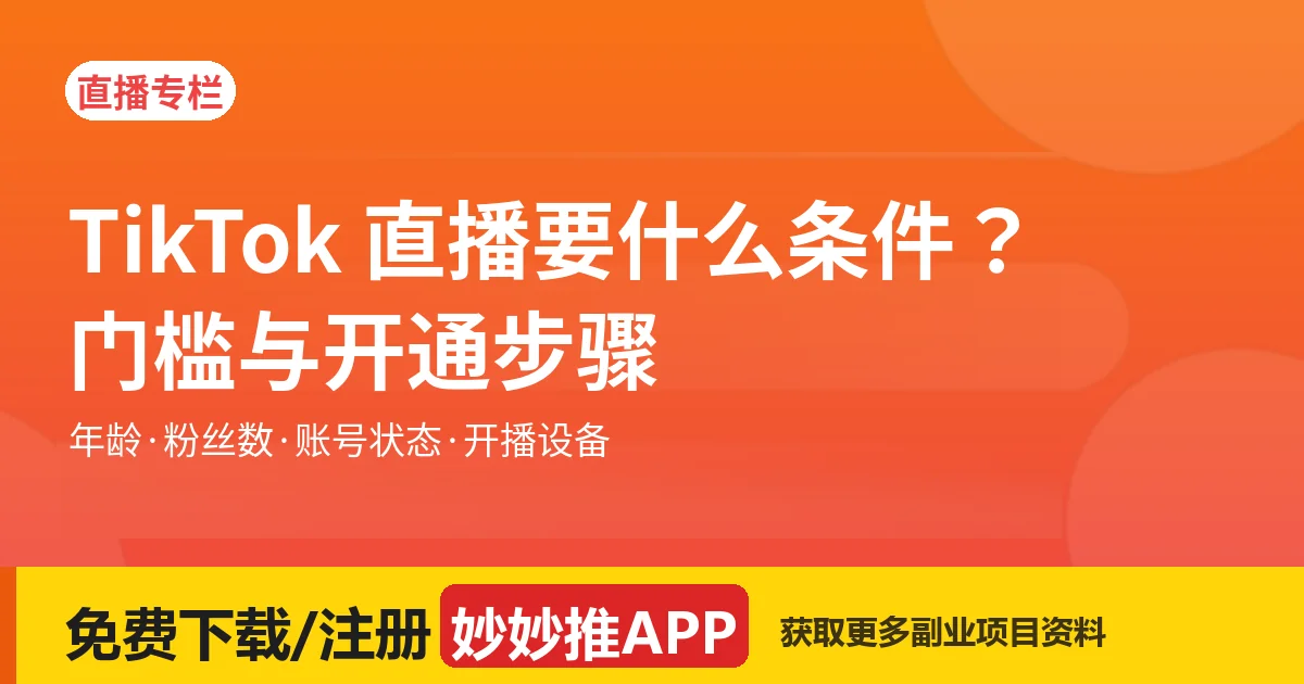 TikTok 直播要什么条件？开播门槛自查 + 开通步骤全解