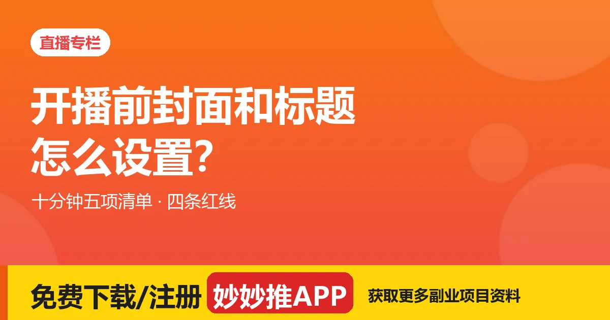 开播前封面和标题怎么设置？