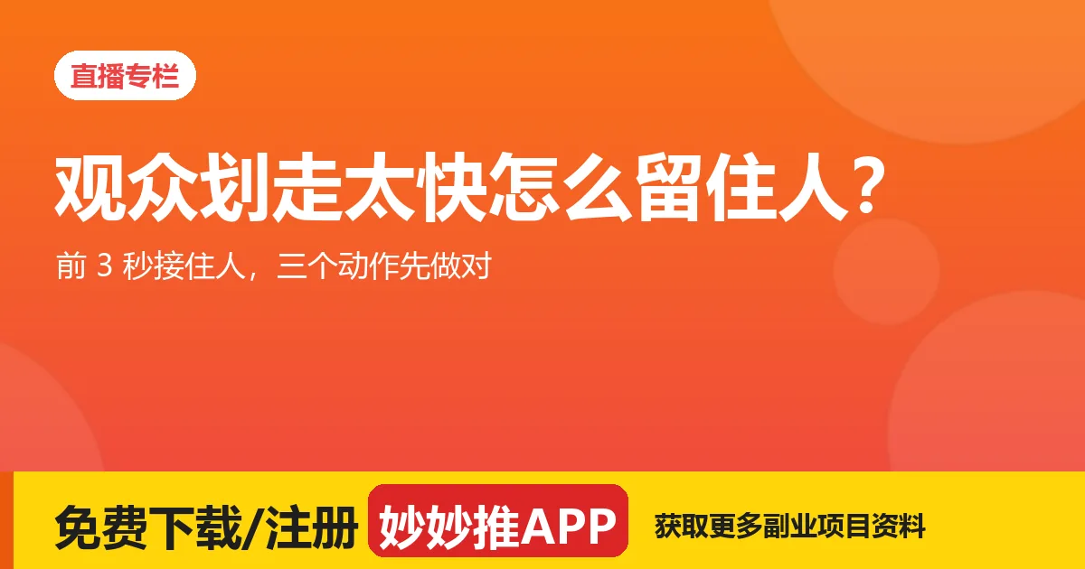 直播留人：前 3 秒怎么接住观众