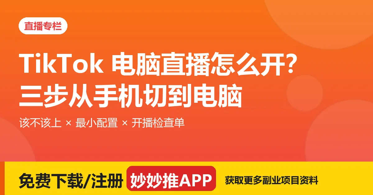 TikTok 电脑直播怎么开？三步从手机切到电脑