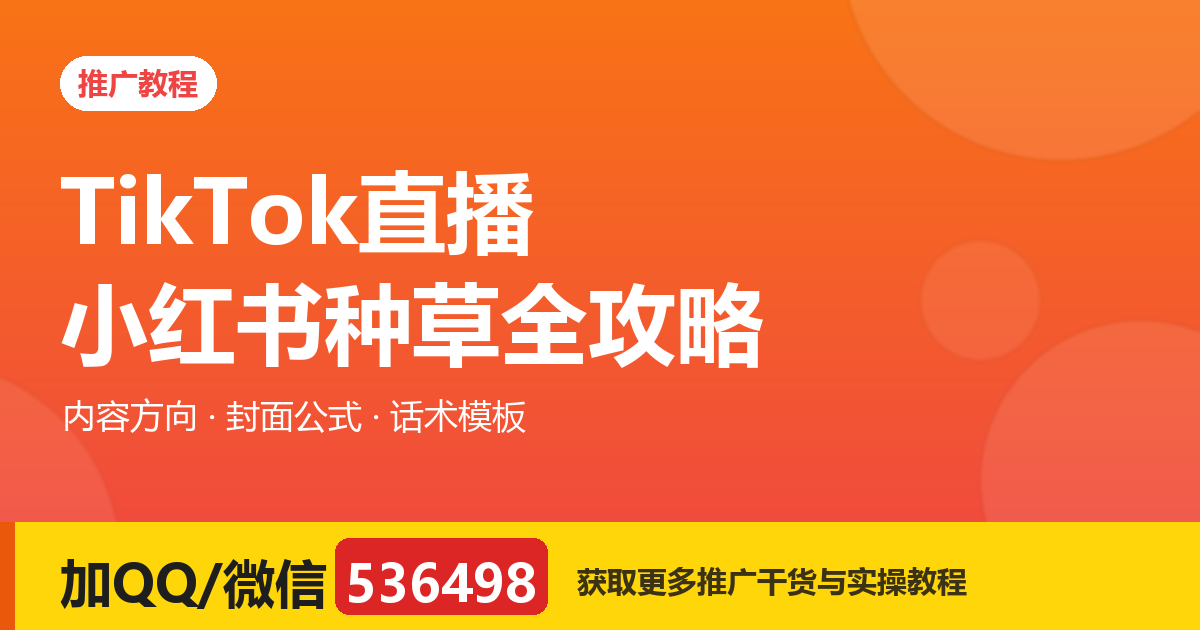 TikTok直播小红书种草全攻略：免费开播、达标有结算