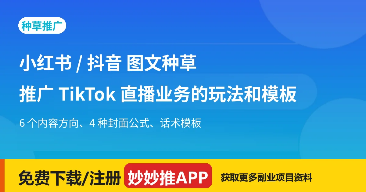 小红书/抖音图文种草怎么做？TikTok与Bigo直播玩法