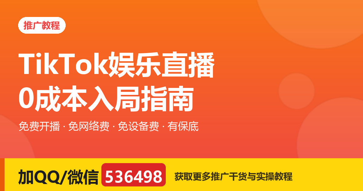 2026年TikTok娱乐直播还能入局吗？全球市场分析+0成本开播指南
