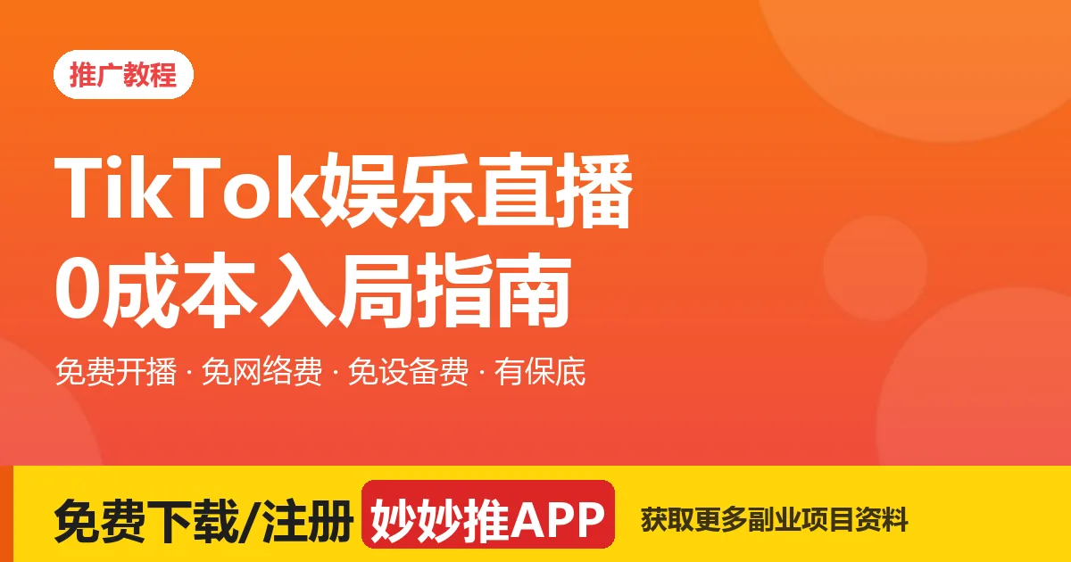 2026 年 TikTok 娱乐直播还能做吗？四大赛道入局对比