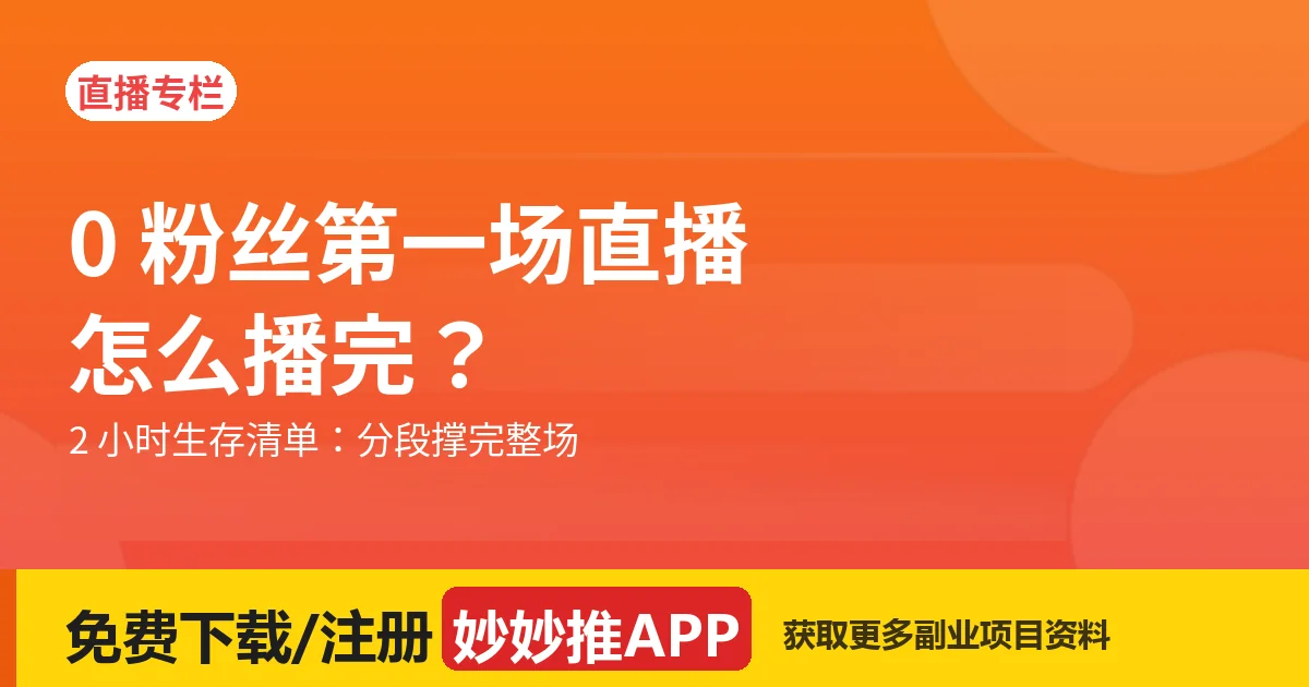 0 粉丝第一场直播怎么播完？
