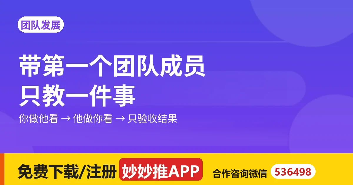 带第一个团队成员：只教一件事