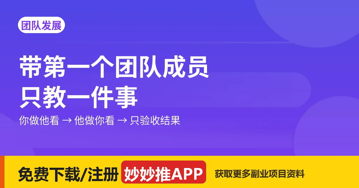 带第一个团队成员：只教一件事