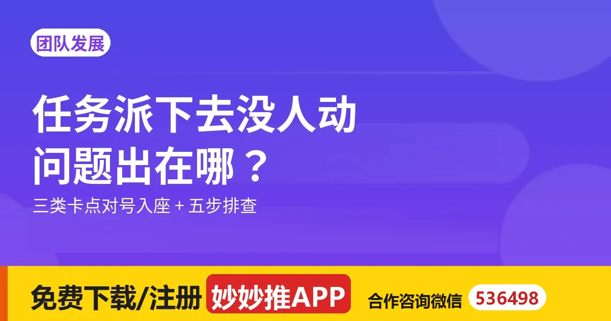 团队任务派下去没人动，问题出在哪？怎么改？