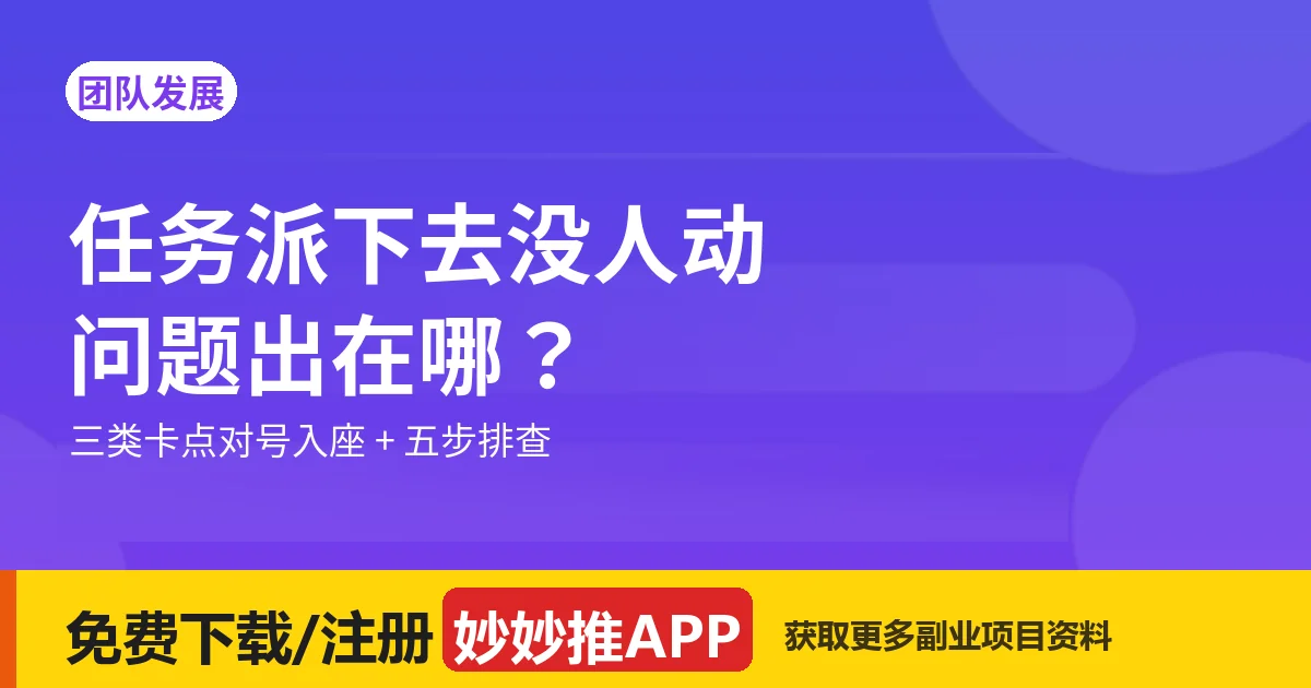 团队任务派下去没人动，问题出在哪？怎么改？