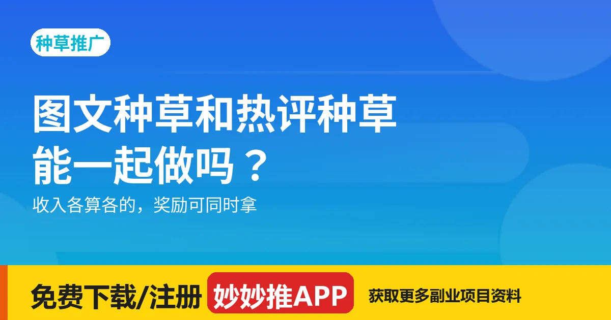 图文种草和热评种草能一起做吗？两条线的账和排法