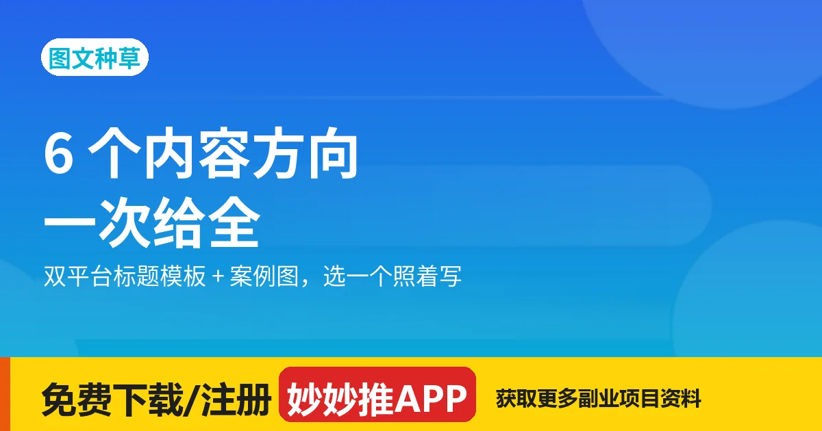 图文种草发什么方向？6 个新手友好方向 + 双平台标题模板
