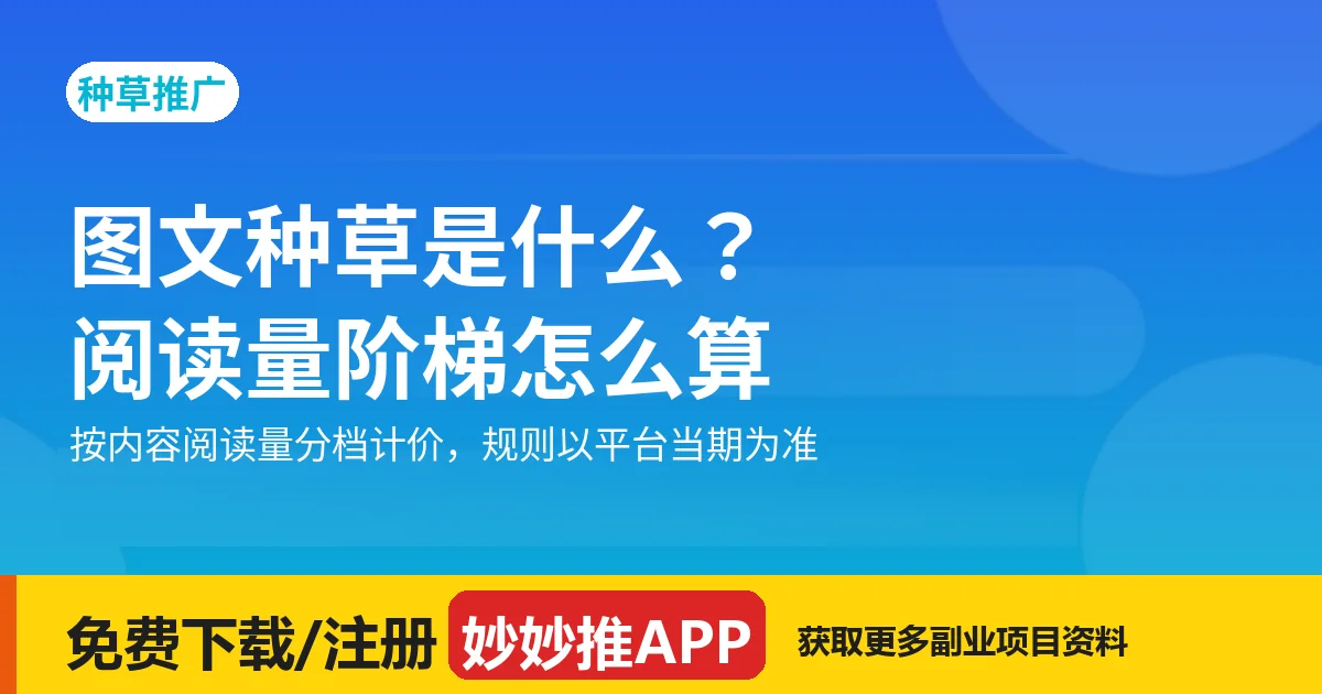 图文种草是什么？阅读量阶梯怎么算