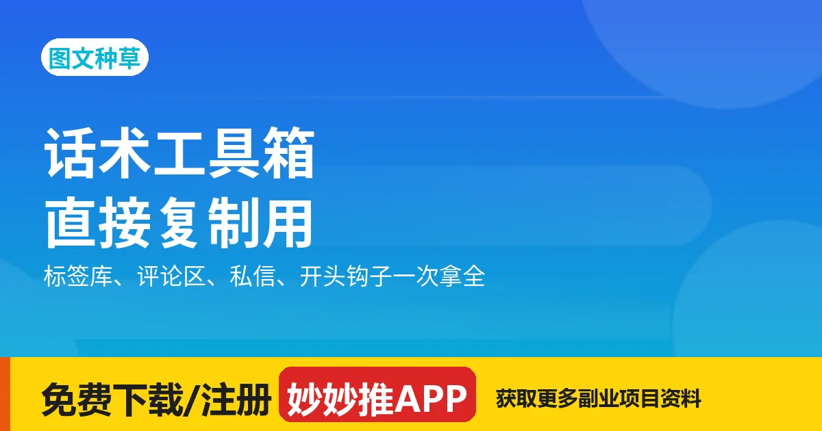 图文种草话术工具箱：标签库、评论区、私信、开头钩子