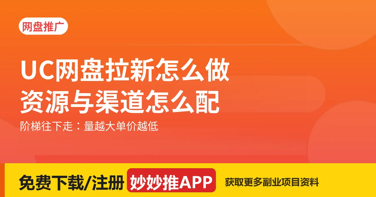 UC网盘拉新怎么做？资源与渠道怎么配
