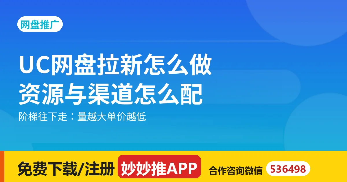 UC网盘拉新怎么做？资源与渠道怎么配