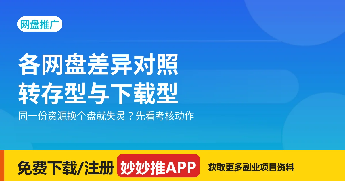 各网盘差异对照：转存型与下载型，考核动作完全不同
