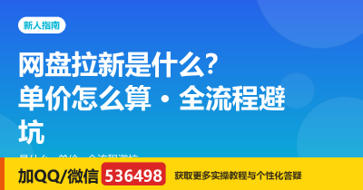 网盘拉新是什么？单价怎么算、全流程避坑