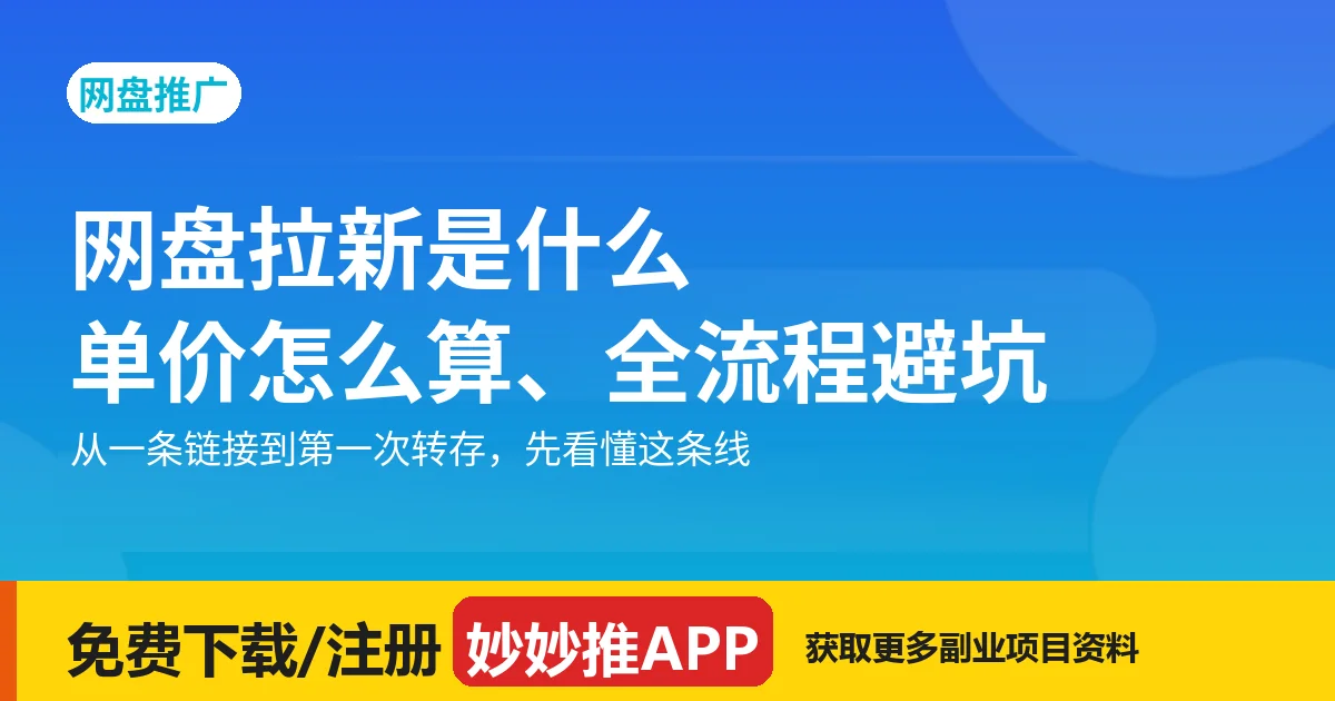 网盘拉新是什么？单价怎么算、全流程避坑